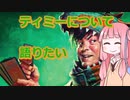 【ボイロ解説】MTGプレイスタイル ティミー（Timmy）について語りたい【MTG】