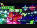 【ポケモン剣盾】進化前がダイマックスエース【イシズマイ】