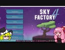 【Minecraft】茜ちゃん＆ゆっくり魔理沙のSkyFactory4 #1【VOICEROID実況】