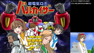 超電気ロボ　バルカイザー(スーパーハード)