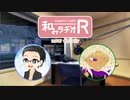 和みラヂオR 第84回 動画版