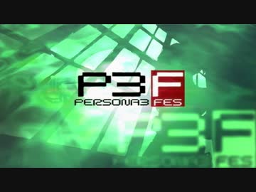 【実況】ペルソナ3フェス　#01