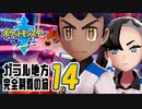 [ゲーム実況] ガラル地方完全制覇の旅 † ポケットモンスターソード #14