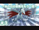 【ポケダンDX】あの日の冒険をもう一度　Part３
