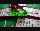 VOICEROIDと守矢神社のメンバーで打つ東方幻想麻雀 １局目