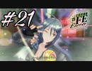 可愛さ覚醒【幻影異聞録#FE Encore】#21