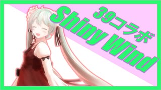 【39コラボ2020】MMDer12人でSHINY WIND!!【MMD-PV】