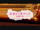 [オフボPRC] 出会えて良かった / 虹野沙希　(offvocal　歌詞：あり /　ガイドメロディーなし)