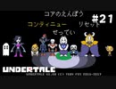 自分の考えとか話しながらみんなと話していく【Undertale（アンダーテイル）#21】