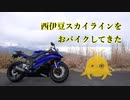 【弦巻マキ動画】西伊豆スカイラインをおバイクしてきた【YZF-R6】