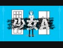 少女A／初音ミクカバー