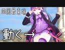 【よく動くMMD車載】ゆかりとあかりの「世界は冒険で満ちている」（四国最東端編）