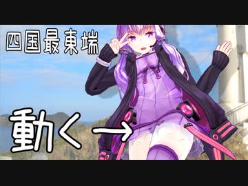 【よく動くMMD車載】ゆかりとあかりの「世界は冒険で満ちている」（四国最東端編）