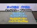 ゆっくり紹介　コトブキヤ製プラキットパチ組み　ロックマンX マックスアーマー + ハイパーチップVer.
