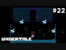 トビラが開く【Undertale（アンダーテイル）#22】