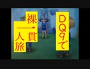 【縛りプレイ】DQ9で裸一貫一人旅！Part1【ゆっくり実況】