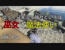 もち子のARK #15【ARK PS4】弦巻マキ＆ゆっくり