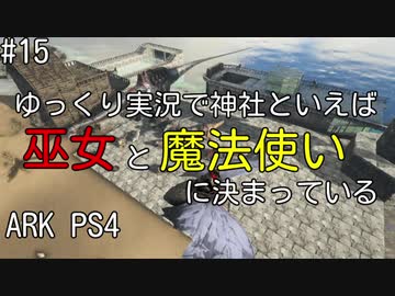 もち子のARK #15【ARK PS4】弦巻マキ＆ゆっくり
