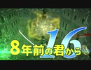 【実況】8年前の君から　第十六陣【進撃の巨人2 FB】