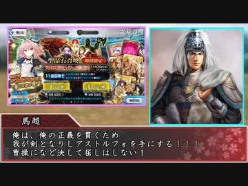【FGO×三国志】錦馬超 己が剣を求めて曹操に抗う