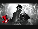 【実況】ペルソナ5 ザ・ロイヤル 実況プレイ part131