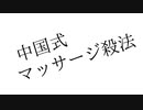 【人力刀剣乱舞】中国式マッサージ殺法【鶴丸国永with伊達組】