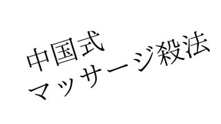 【人力刀剣乱舞】中国式マッサージ殺法【鶴丸国永with伊達組】