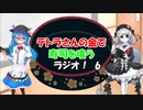 テトラさんの金で寿司を喰うラジオ！【第6回】
