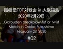 餓狼伝FOT対戦会 in 大阪福島 2020.02.29 #02