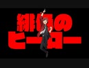 【天道輝イメージソング】緋色のヒーロー【#エムフェス】