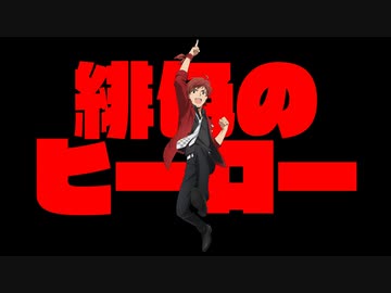 【天道輝イメージソング】緋色のヒーロー【#エムフェス】