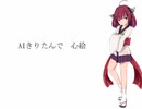 【AIきりたん】心絵【NEUTRINOカバー】