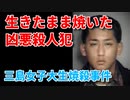 三島女子短大生焼殺事件の犯人「服部純也」の凶行