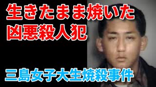 三島女子短大生焼殺事件の犯人「服部純也」の凶行