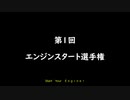 【1分弱車載祭】第1回エンジンスタート選手権【ロドスタ・R6・VTR】