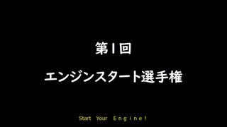 【1分弱車載祭】第1回エンジンスタート選手権【ロドスタ・R6・VTR】