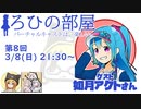 ろひの部屋【第８回】ゲスト:如月アクトさん
