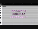 【CeVIOカバー】わたしのアール【さとうささら】