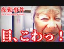 【夜勤事件】あなたの後ろに笑顔BBA Part2【っしゃせぇっ！！！】