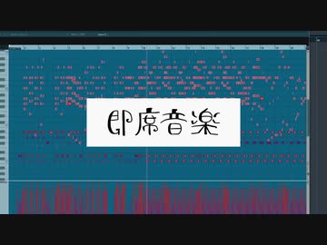 【Flower】即席音楽