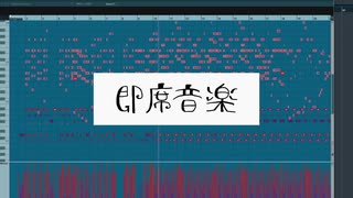 【Flower】即席音楽