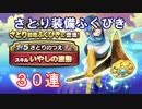 【DQW#19】さとり装備の服装好き好き好き-単発３０連-【ドラクエウォーク】