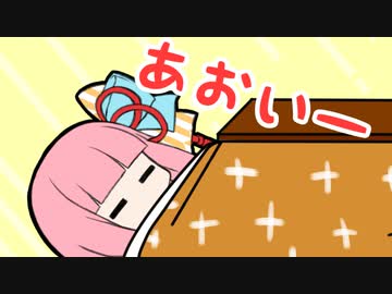 こたつであかねちゃん【VOICEROID劇場】