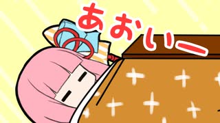 こたつであかねちゃん【VOICEROID劇場】