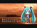 【初音ミク】夏のクラクション / 稲垣潤一