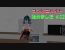 【夜勤事件】深夜バイト始めました＃02