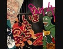 9ニンノイケニエ　かまいたちの夜２実況　陰陽編 part4