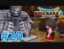 【ドラクエビルダーズ2】#20 - 新しい島！オッカムル島に上陸！【女性実況】【ネタバレ】