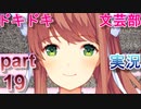 【ドキドキ文芸部】何もわからない私がハーレム文芸部に入部する　part19 【実況】