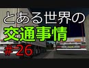 【ETS2】とある世界の交通事情 #26【マルチプレイ】